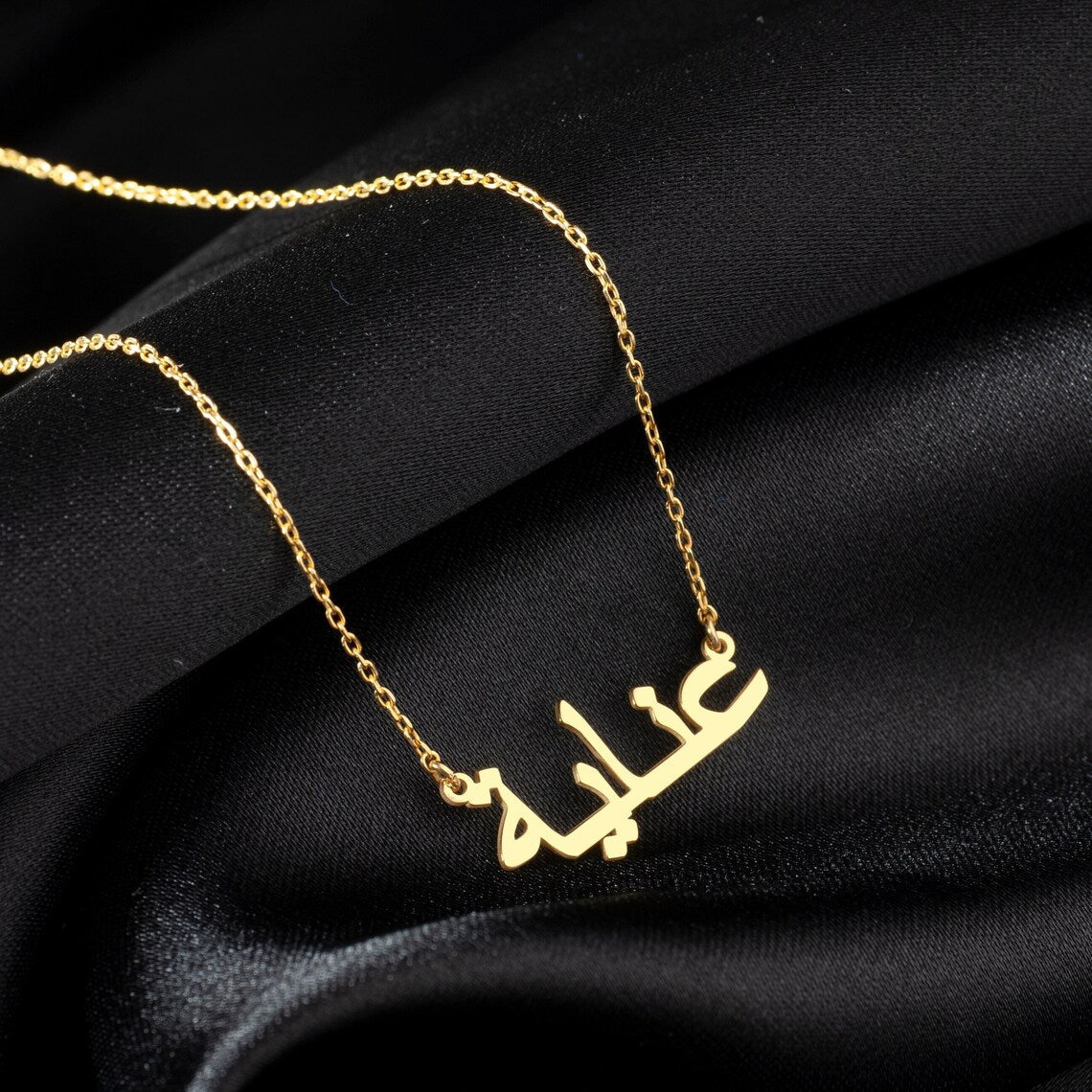 My arabic name necklace personalised arabic name necklace